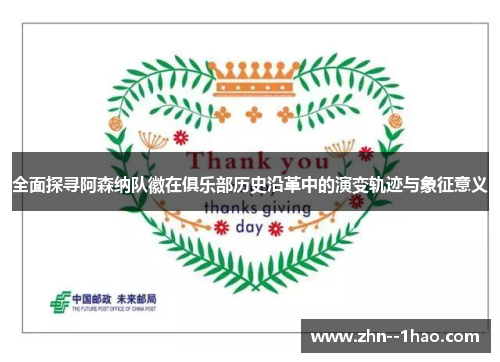 全面探寻阿森纳队徽在俱乐部历史沿革中的演变轨迹与象征意义