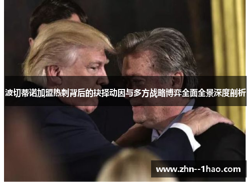 波切蒂诺加盟热刺背后的抉择动因与多方战略博弈全面全景深度剖析