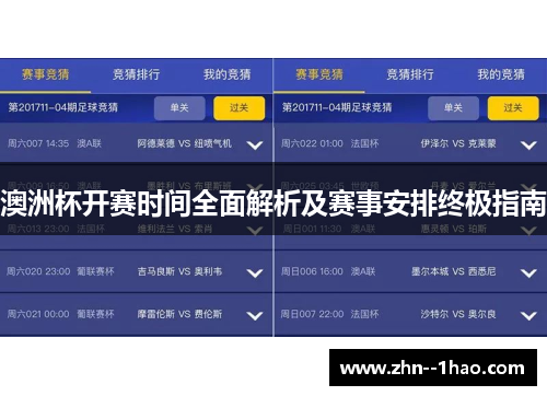 澳洲杯开赛时间全面解析及赛事安排终极指南