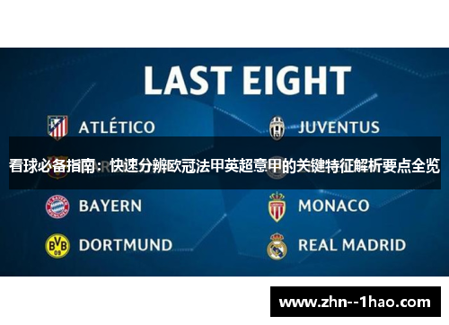 看球必备指南：快速分辨欧冠法甲英超意甲的关键特征解析要点全览