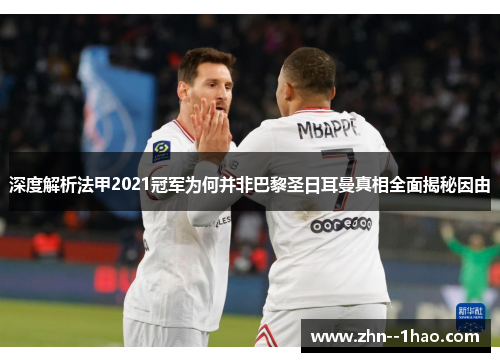 深度解析法甲2021冠军为何并非巴黎圣日耳曼真相全面揭秘因由