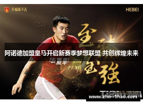 阿诺德加盟皇马开启新赛季梦想联盟 共创辉煌未来