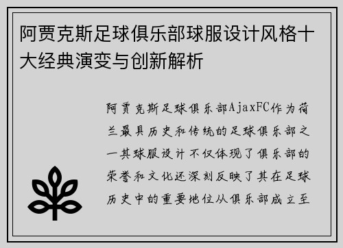 阿贾克斯足球俱乐部球服设计风格十大经典演变与创新解析