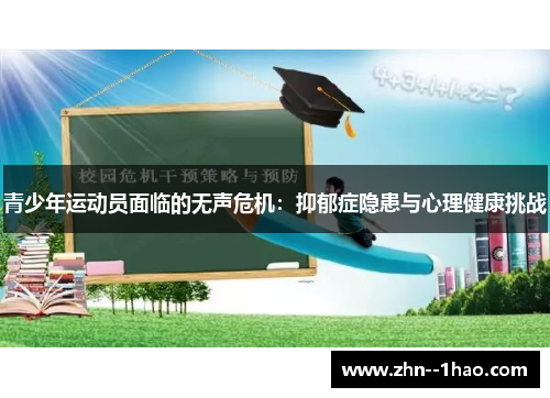 青少年运动员面临的无声危机：抑郁症隐患与心理健康挑战
