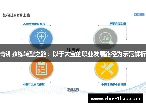 青训教练转型之路：以于大宝的职业发展路径为示范解析