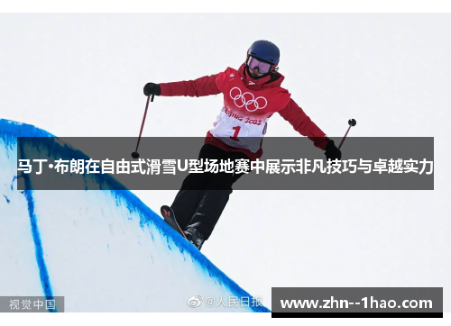 马丁·布朗在自由式滑雪U型场地赛中展示非凡技巧与卓越实力
