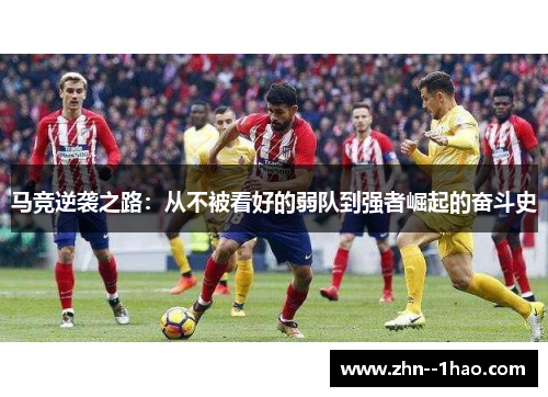 马竞逆袭之路：从不被看好的弱队到强者崛起的奋斗史