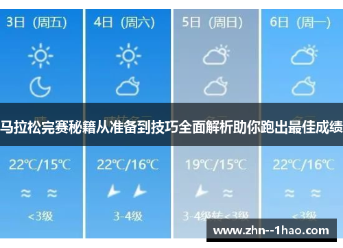 马拉松完赛秘籍从准备到技巧全面解析助你跑出最佳成绩