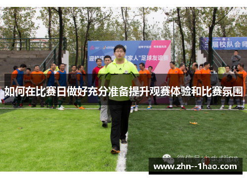 如何在比赛日做好充分准备提升观赛体验和比赛氛围