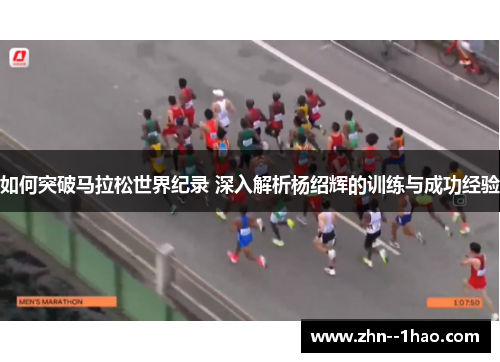 如何突破马拉松世界纪录 深入解析杨绍辉的训练与成功经验