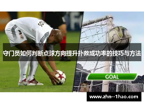 守门员如何判断点球方向提升扑救成功率的技巧与方法