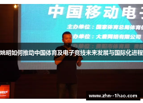 姚明如何推动中国体育及电子竞技未来发展与国际化进程