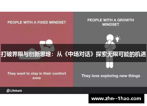打破界限与创新思维：从《中场对话》探索无限可能的机遇