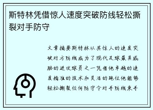 斯特林凭借惊人速度突破防线轻松撕裂对手防守
