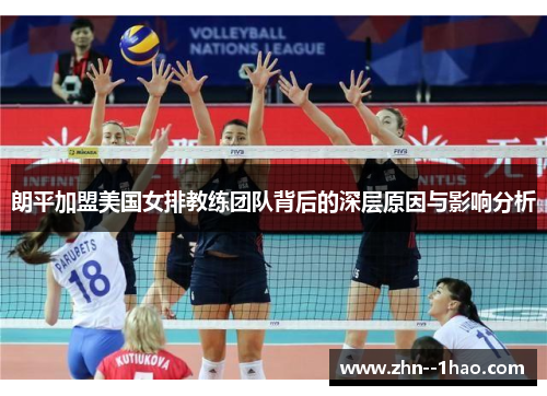 朗平加盟美国女排教练团队背后的深层原因与影响分析