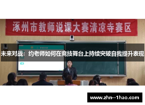 未来对战：约老师如何在竞技舞台上持续突破自我提升表现