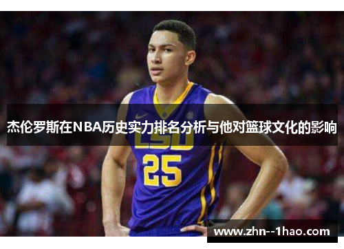 杰伦罗斯在NBA历史实力排名分析与他对篮球文化的影响