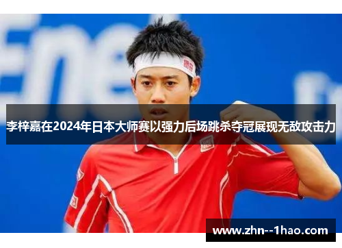 李梓嘉在2024年日本大师赛以强力后场跳杀夺冠展现无敌攻击力