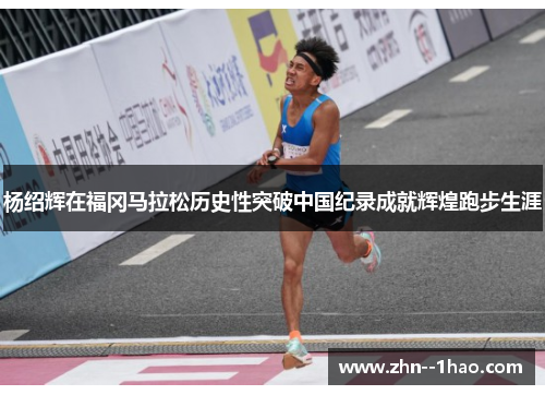 杨绍辉在福冈马拉松历史性突破中国纪录成就辉煌跑步生涯
