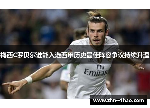 梅西C罗贝尔谁能入选西甲历史最佳阵容争议持续升温