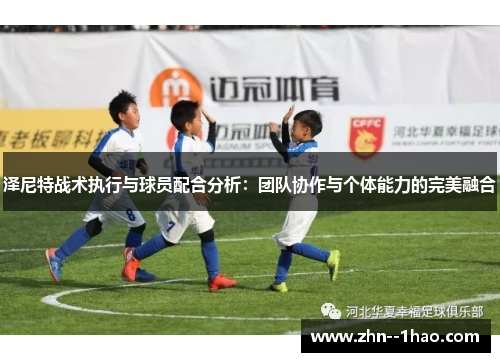 泽尼特战术执行与球员配合分析：团队协作与个体能力的完美融合