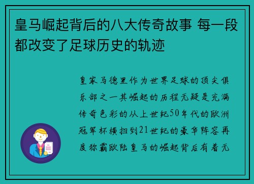 皇马崛起背后的八大传奇故事 每一段都改变了足球历史的轨迹