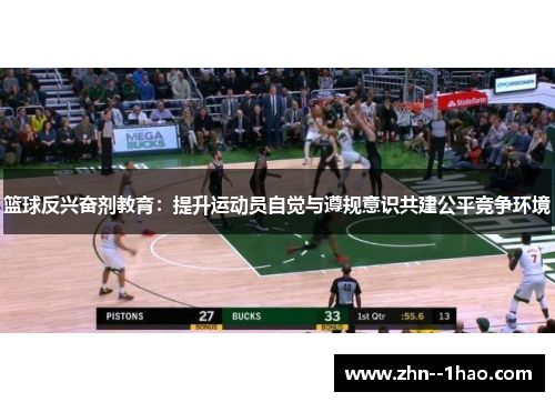 篮球反兴奋剂教育：提升运动员自觉与遵规意识共建公平竞争环境