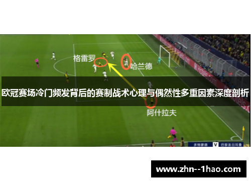 欧冠赛场冷门频发背后的赛制战术心理与偶然性多重因素深度剖析