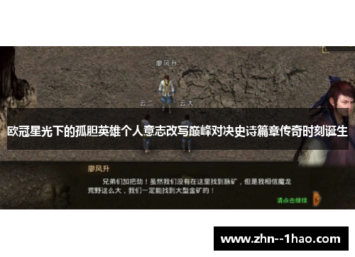 欧冠星光下的孤胆英雄个人意志改写巅峰对决史诗篇章传奇时刻诞生