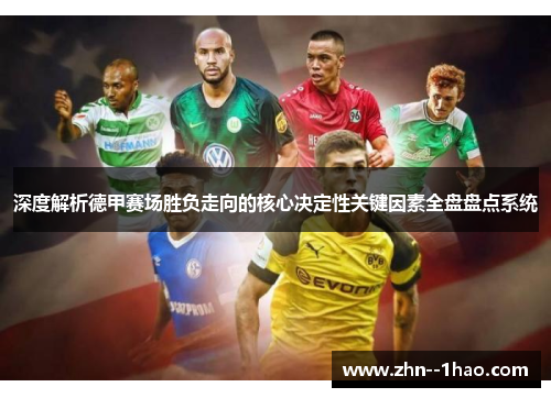 深度解析德甲赛场胜负走向的核心决定性关键因素全盘盘点系统
