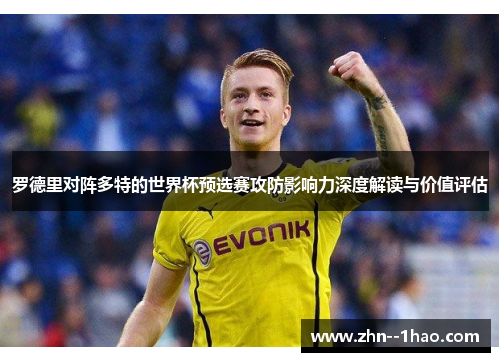 罗德里对阵多特的世界杯预选赛攻防影响力深度解读与价值评估