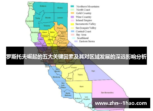 罗斯托夫崛起的五大关键因素及其对区域发展的深远影响分析