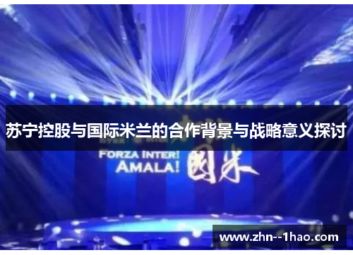 苏宁控股与国际米兰的合作背景与战略意义探讨
