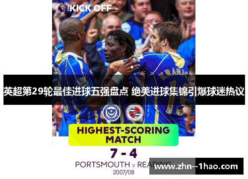 英超第29轮最佳进球五强盘点 绝美进球集锦引爆球迷热议