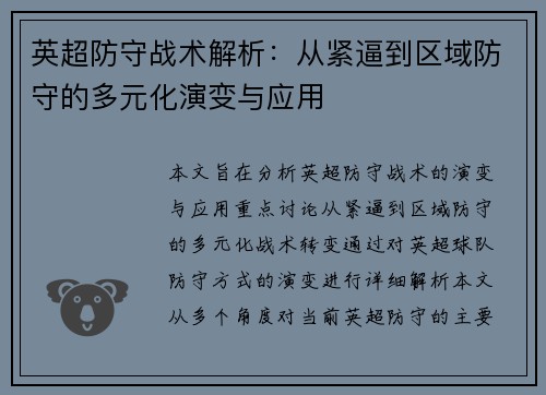 英超防守战术解析：从紧逼到区域防守的多元化演变与应用