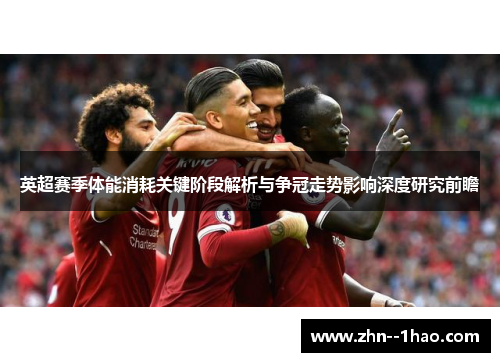 英超赛季体能消耗关键阶段解析与争冠走势影响深度研究前瞻