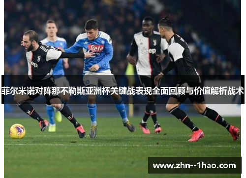 菲尔米诺对阵那不勒斯亚洲杯关键战表现全面回顾与价值解析战术