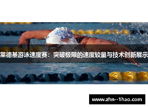 莱德基游泳速度赛：突破极限的速度较量与技术创新展示