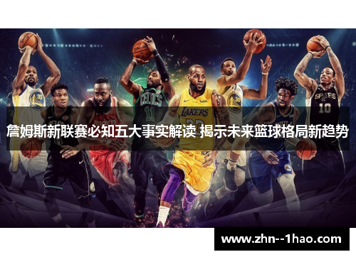 詹姆斯新联赛必知五大事实解读 揭示未来篮球格局新趋势