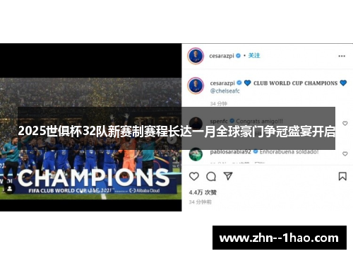 2025世俱杯32队新赛制赛程长达一月全球豪门争冠盛宴开启