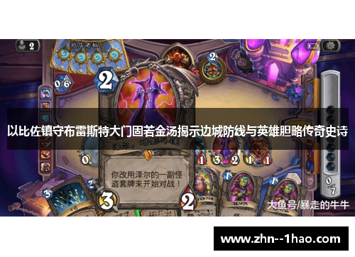 以比佐镇守布雷斯特大门固若金汤揭示边城防线与英雄胆略传奇史诗