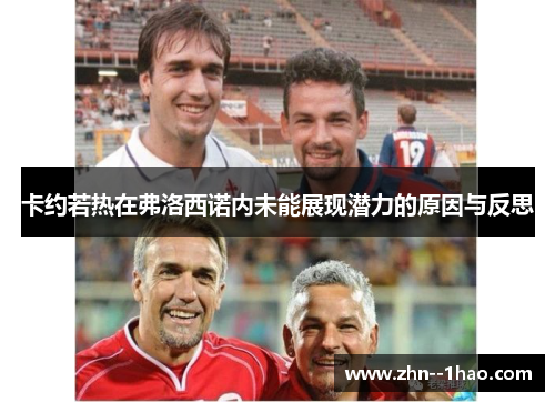 卡约若热在弗洛西诺内未能展现潜力的原因与反思