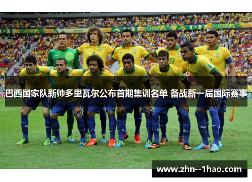 巴西国家队新帅多里瓦尔公布首期集训名单 备战新一届国际赛事