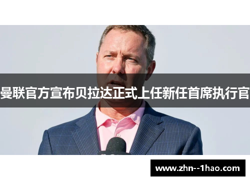 曼联官方宣布贝拉达正式上任新任首席执行官