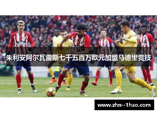 朱利安阿尔瓦雷斯七千五百万欧元加盟马德里竞技