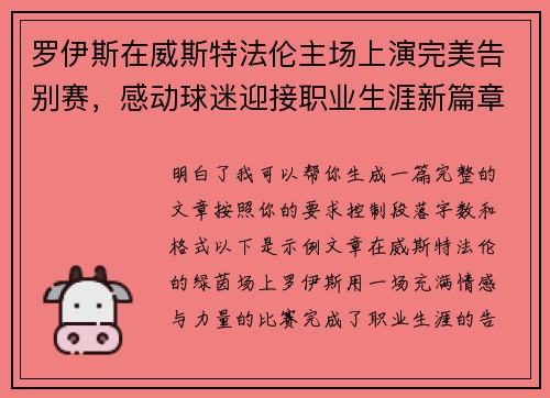 罗伊斯在威斯特法伦主场上演完美告别赛，感动球迷迎接职业生涯新篇章