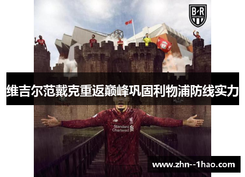 维吉尔范戴克重返巅峰巩固利物浦防线实力