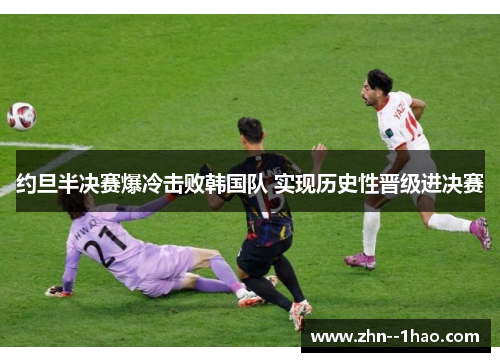 约旦半决赛爆冷击败韩国队 实现历史性晋级进决赛