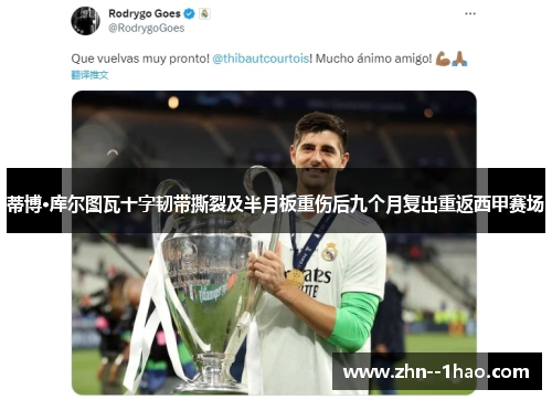 蒂博·库尔图瓦十字韧带撕裂及半月板重伤后九个月复出重返西甲赛场