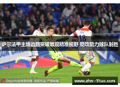 萨尔法甲主场边路突破展现精准视野 助攻助力球队制胜